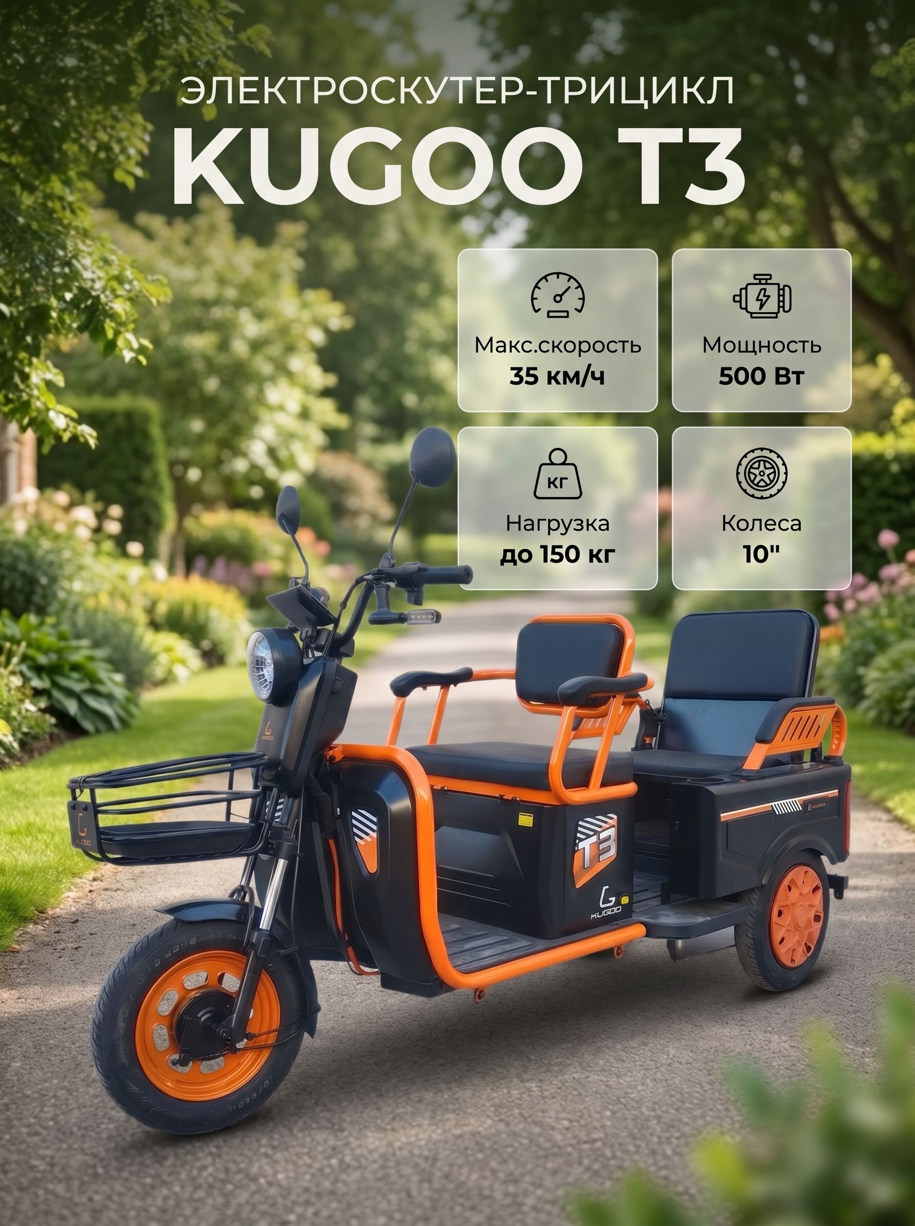 Электроскутер трицикл Kugoo T3 500W 60V/20.8Ah R10