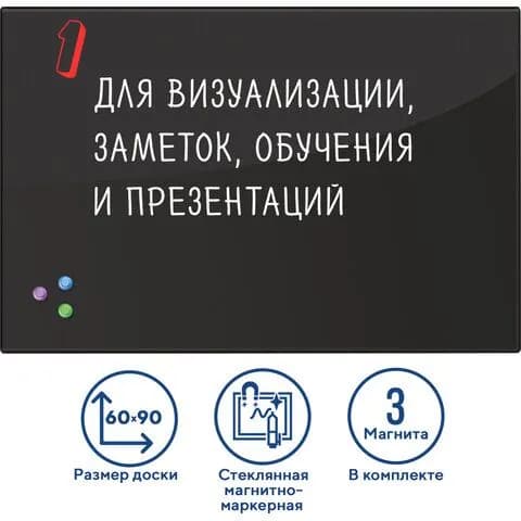Доска магнитно-маркерная стеклянная 60х90 см, 3 магнита, черная, , , (набор из 1 шт)