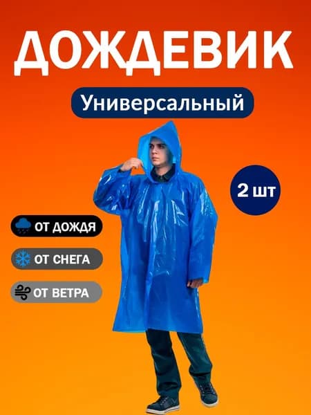 Дождевик