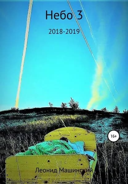 Небо 3 | Машинский Леонид Александрович | Электронная книга