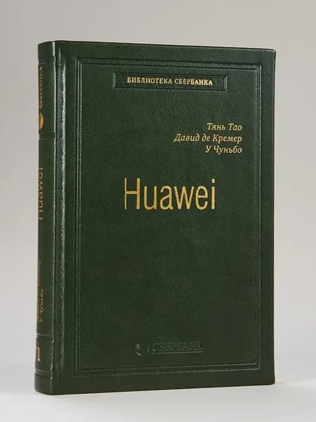 Huawei. Лидерство, корпоративная культура, открытость. Том 71 (Библиотека Сбера) | Тао Тянь, Кремер Давид де