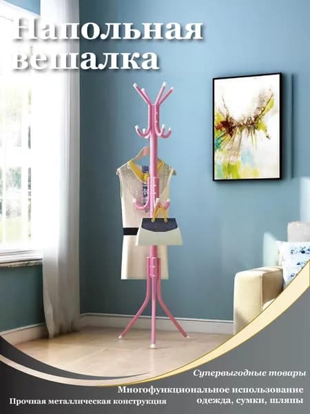 Вешалка напольная, 170 см х 45 см х 45 см