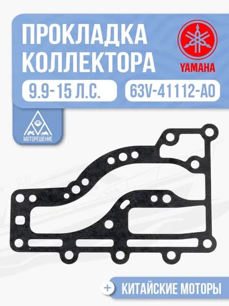 Прокладка выпускного коллектора для Yamaha, Hidea, Gladiator, Parsun, HDX 9.9, 15 - 63V-41112-A0