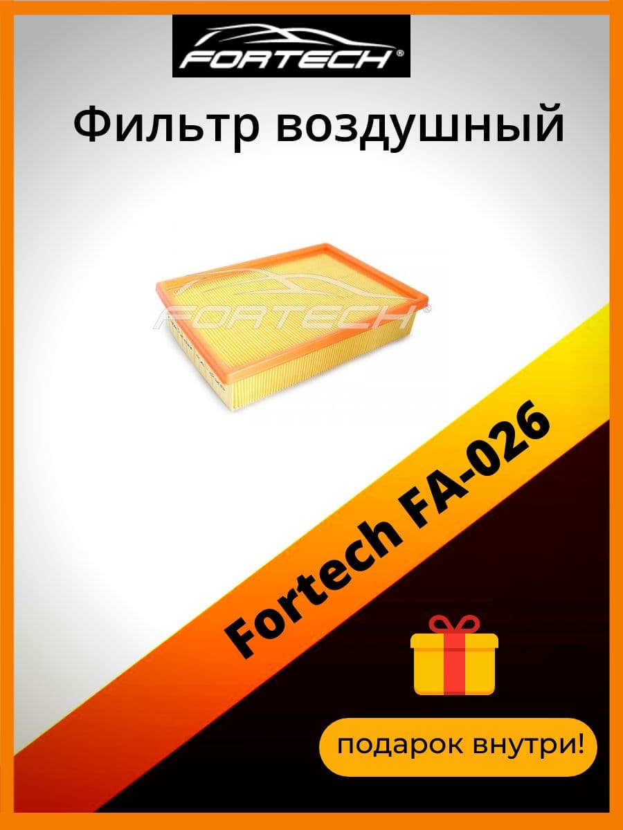 Фильтр воздушный Fortech FA-026