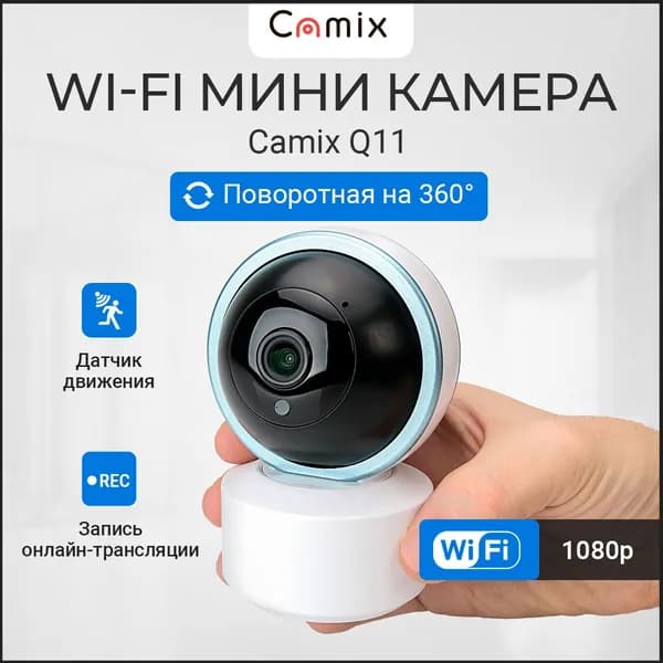 Wi-Fi IP Видеокамера Camix Q11 поворотная на 360 градусов с ночной съёмкой и датчиком движения, камера видеонаблюдения онлайн
