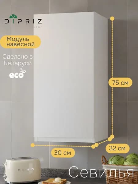 Навесной кухонный шкаф Севилья, 30х32х75, кухонный модуль с дверью, белый, Dipriz