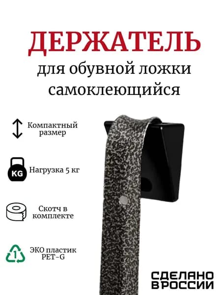 Держатель для обувной ложки, цвет черный