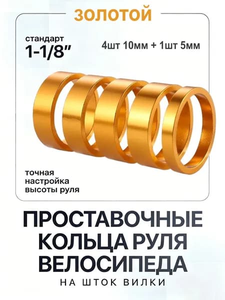 Проставочные кольца руля велосипеда на шток вилки , 1-1/8 дюйма (2.86 cм), алюминиевые, 5 штук в комплекте