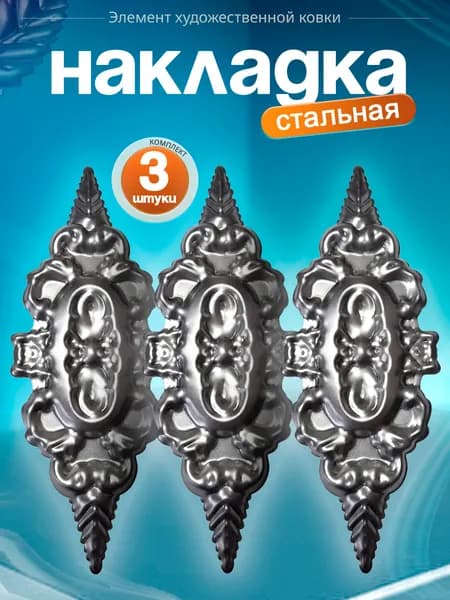 Накладка кованая 235х92х1 мм (3 шт)