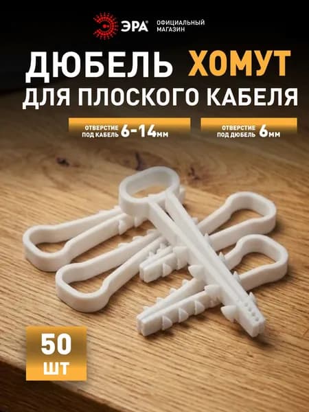 Дюбель хомут ЭРА NO-225-208 для плоского кабеля 6-14 мм белый 50 шт