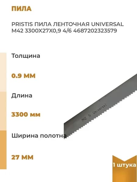 Пила ленточная Universal M42 3300x27x0.9 мм, 4 6TPI