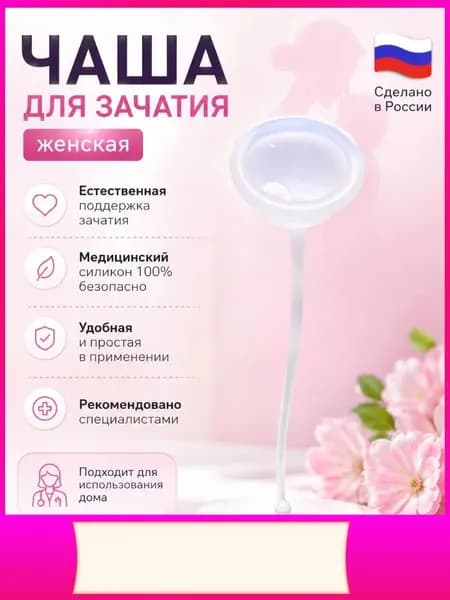 чаша для зачатия женская