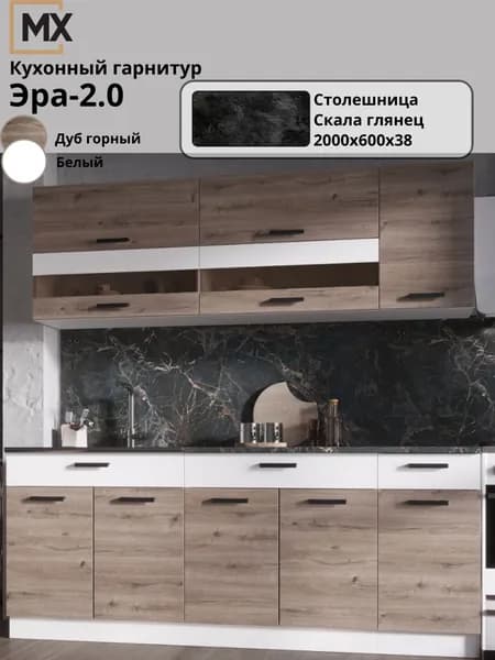 Кухонный гарнитур (кухня) Эра 2,0 м Дуб Горный/Белый гладкий столешница Скала глянец 2000х600х38 ЭРА