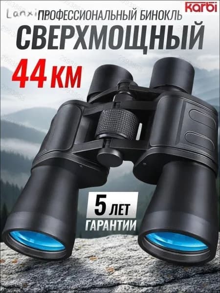 Бинокль профессиональный туристический сверхмощный с увеличением