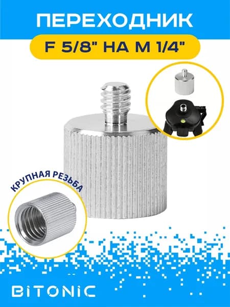 Переходник адаптер (F) 5/8"-11 на (M) 1/4" для фототехники, лазерного уровня, штатива