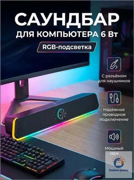 Саундбар для компьютера, колонка для компьютера ноутбука с RGB подсветкой