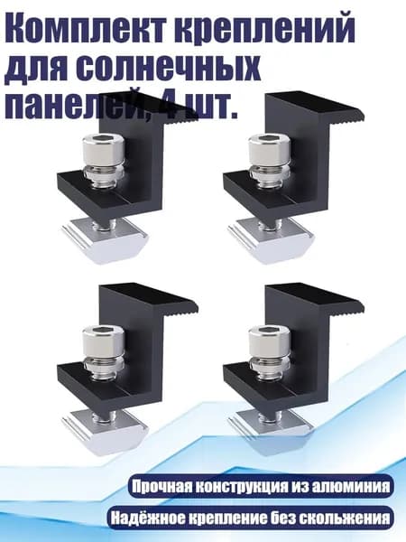 Комплект креплений для солнечных панелей, 4 шт., 45mm
