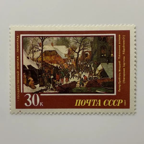 Почтовая марка СССР "Поклонение волхвов" Повторение картины Питера Брейгеля 1987 год