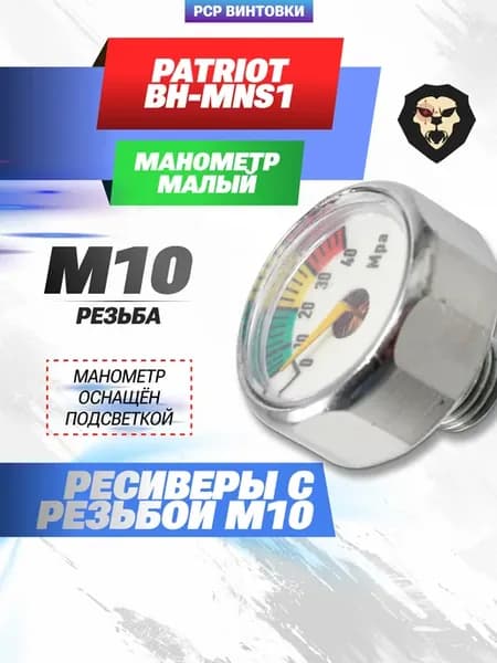 Манометр малый Patriot BH-MNS1 (подсветкой)