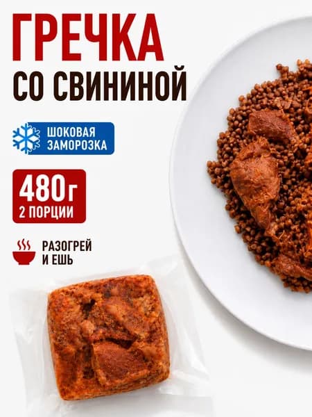 Гречка со свининой замороженная, готовое блюдо, 2 порции, 480 г