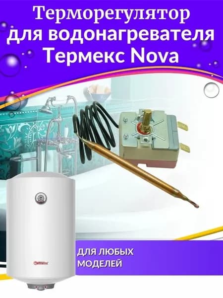 Терморегулятор для водонагревателя Термекс Nova