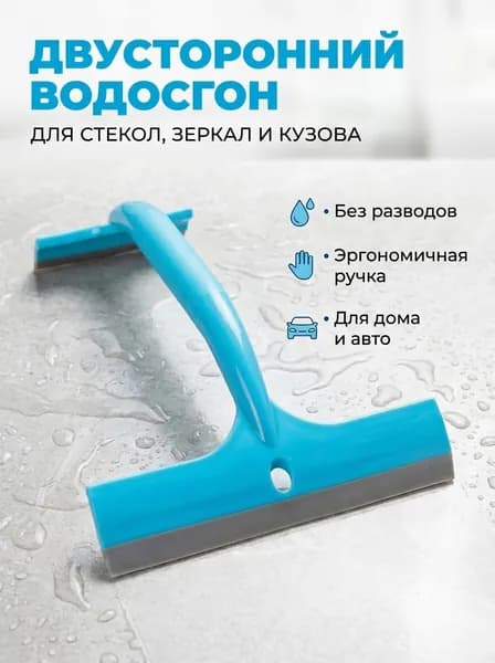 Автомобильный двойной водосгон для окон и зеркал/ Водосгон двусторонний для дома и автомобиля/ Сгон универсальный