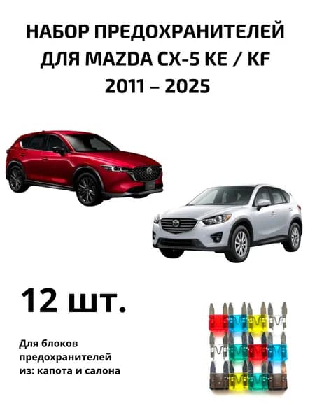 Предохранитель автомобильный, 12 шт., арт. CX5
