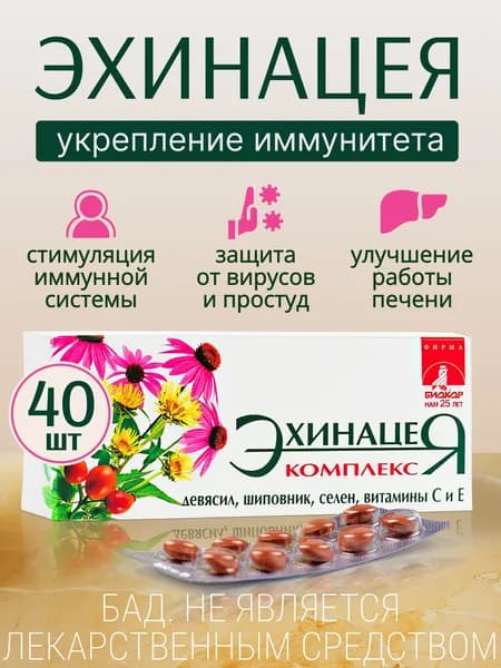 БАД Эхинацея в таблетках, 40 шт витамины для иммунитета, восстановления, антиоксидант, иммуномодулятор