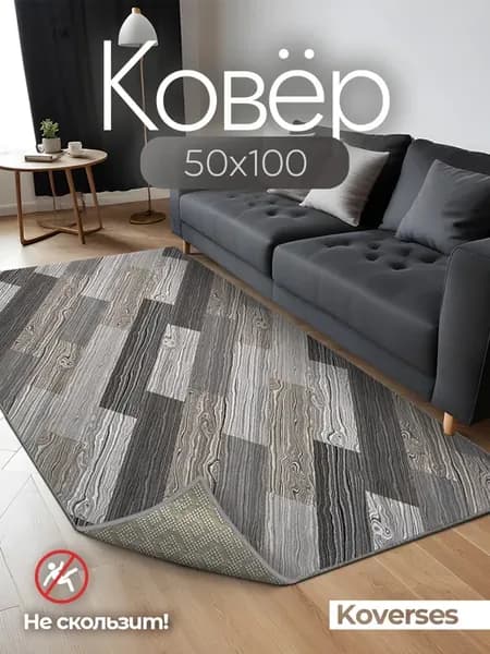 Коврик в прихожую придверный 50х100 на резиновой основе