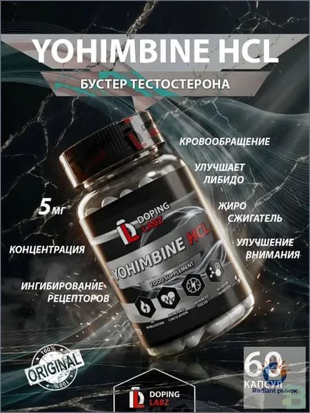 Йохимбин гидрохлорид Yohimbine HCL 5 мг, 60 капсул