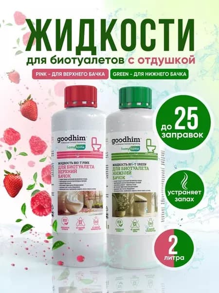 Жидкости для нижнего и верхнего бачка биотуалета
