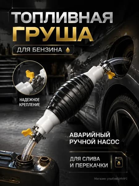 Топливная груша (Ручной насос) для перекачки бензина из бака автомобиля и канистр Аварийный насос для откачки топлива