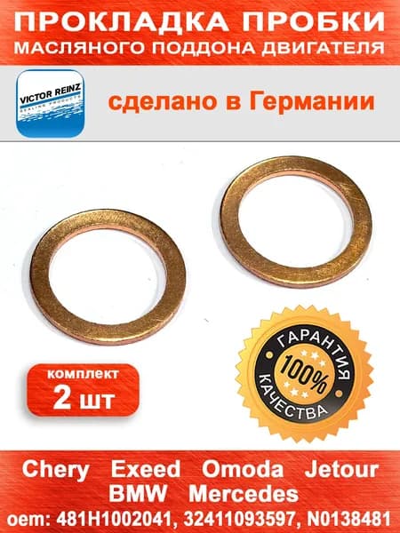 Прокладка сливной пробки поддона (комплект 2 шт.) для Chery, Exeed, Omoda / OEM 481H1002041, 32411093597, 49726Y0100, N0138481
