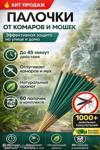 Палочки ароматические от комаров и мошек / антимоскитная защита от насекомых