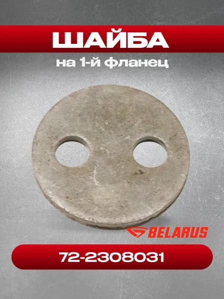 Шайба 72-2308031 на 17-й фланец (РУП МТЗ)