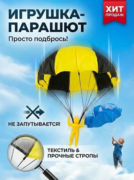 Игрушка-парашют для детей, ручной запуск, для игр на улице
