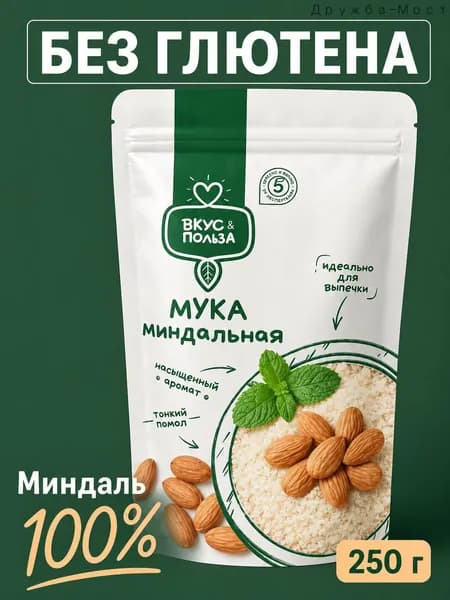 Мука миндальная натуральная без глютена, низкоуглеводная, 100% миндаль, мелкий помол, для выпечки и кето, 250 г
