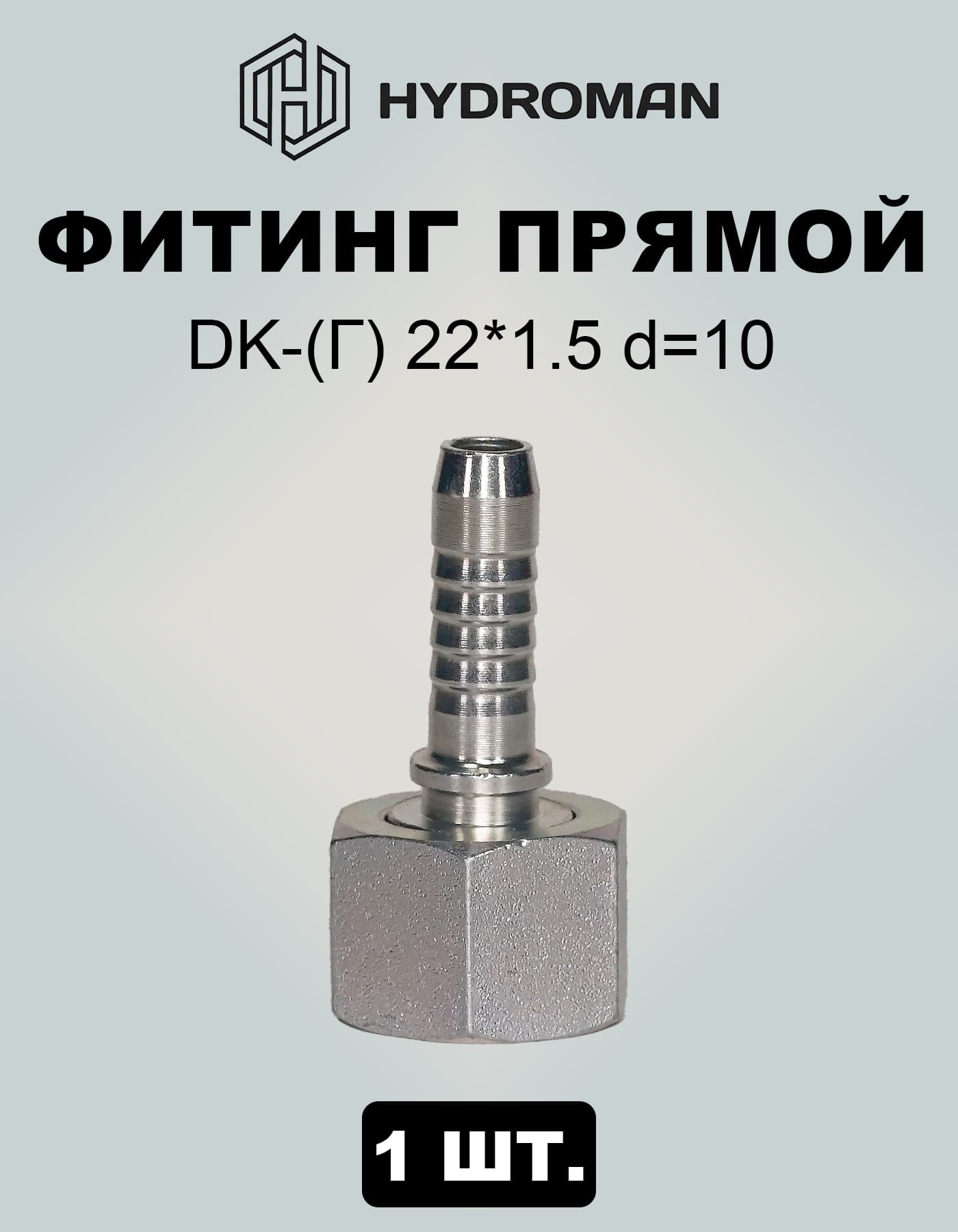 Фитинг гидравлический для РВД DK-(Г)-гайка: 22*1.5 , диаметр-d 10