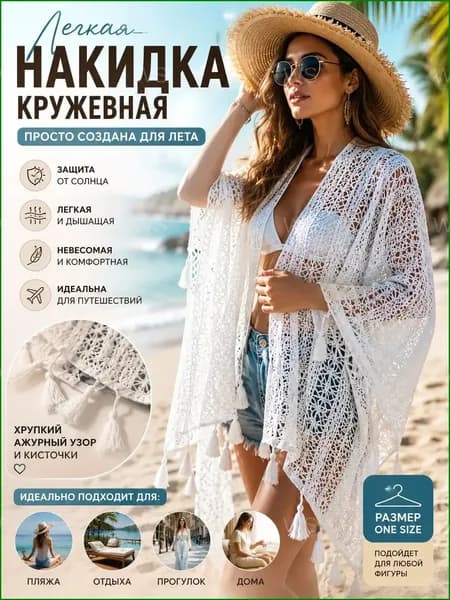 Накидка пляжная