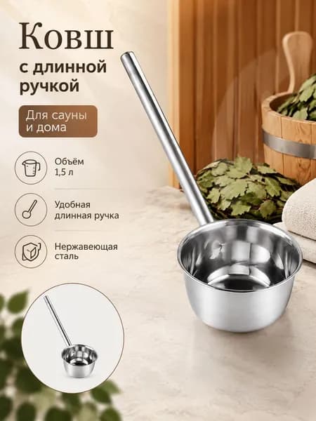 Бондарное изделие для бани Ковш для бани, 1.49 л