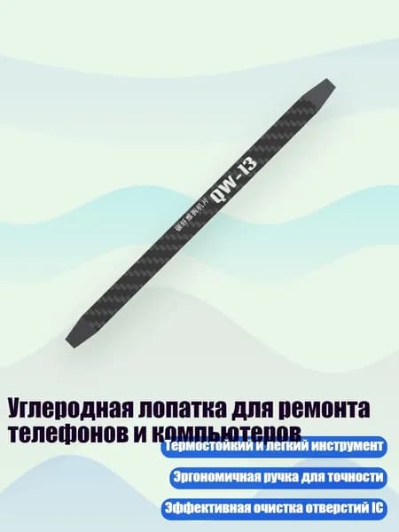 Углеродная лопатка для ремонта телефонов и компьютеров, - QW13