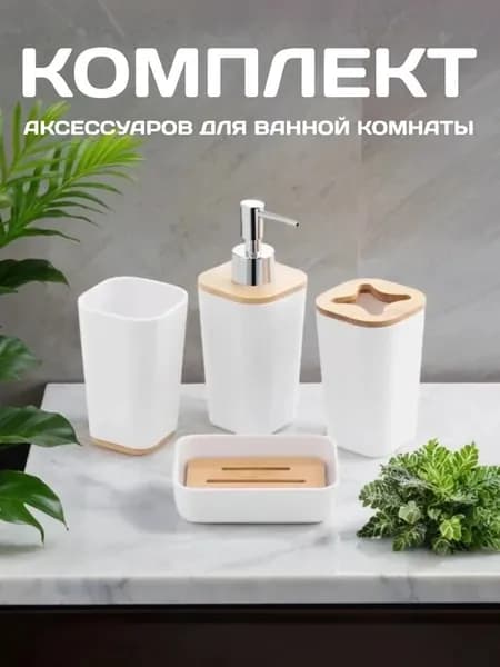 Комплект аксессуаров для ванны белый