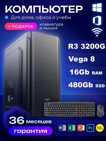 RIWER Системный блок (AMD Ryzen 3 3200G, RAM 16 ГБ, SSD 480 ГБ, AMD Radeon Vega 8, Windows 10 Pro), черный матовый