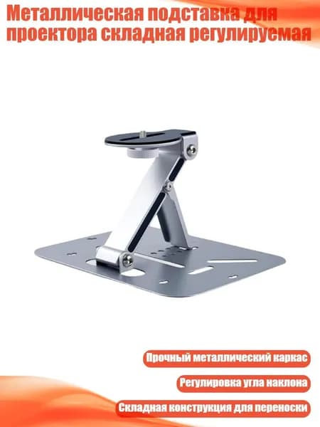 Металлическая подставка для проектора складная регулируемая, Серебро