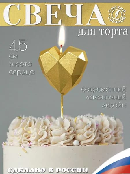 Свеча для торта Сердце грани золото
