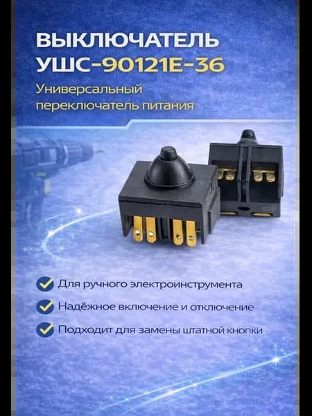 Выключатель для ушм 115 125
