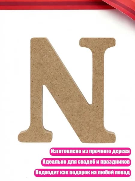 Деревянные буквы английского алфавита, N