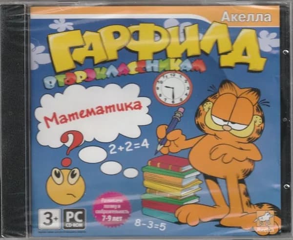 Игра Гарфилд второклассникам. Математика (PC, Windows, Русская версия)