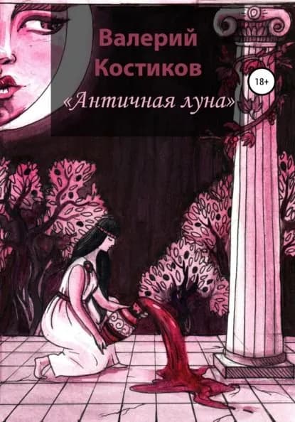 Античная Луна | Костиков Валерий Юрьевич | Электронная книга