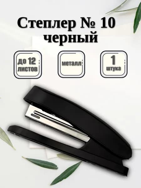 Степлер канцелярский, до 12 листов, с антистеплером, черный